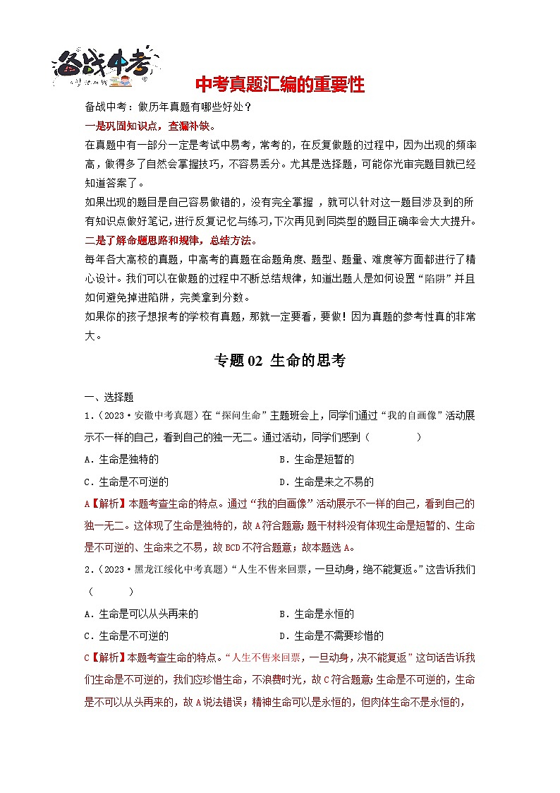 专题02 生命的思考-学易金卷：三年（2021-2023）中考道德与法治真题分项汇编（全国通用）01