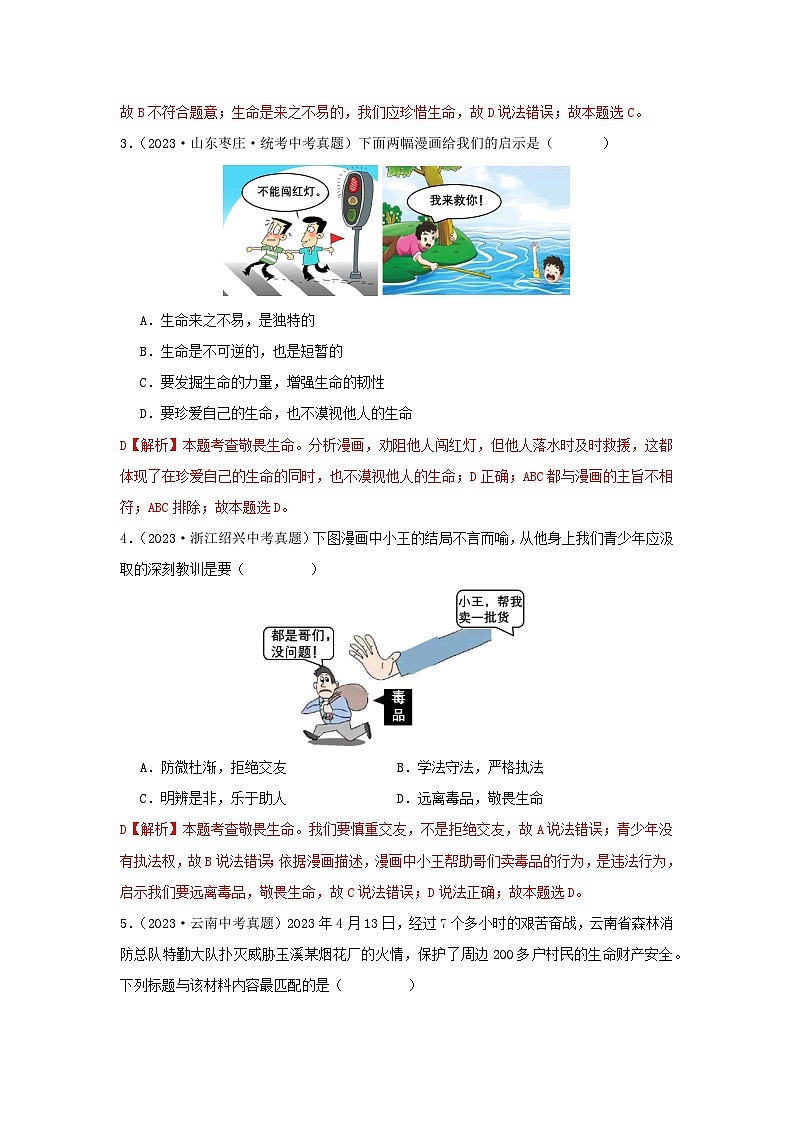 专题02 生命的思考-学易金卷：三年（2021-2023）中考道德与法治真题分项汇编（全国通用）02