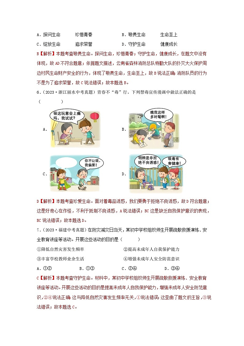 专题02 生命的思考-学易金卷：三年（2021-2023）中考道德与法治真题分项汇编（全国通用）03
