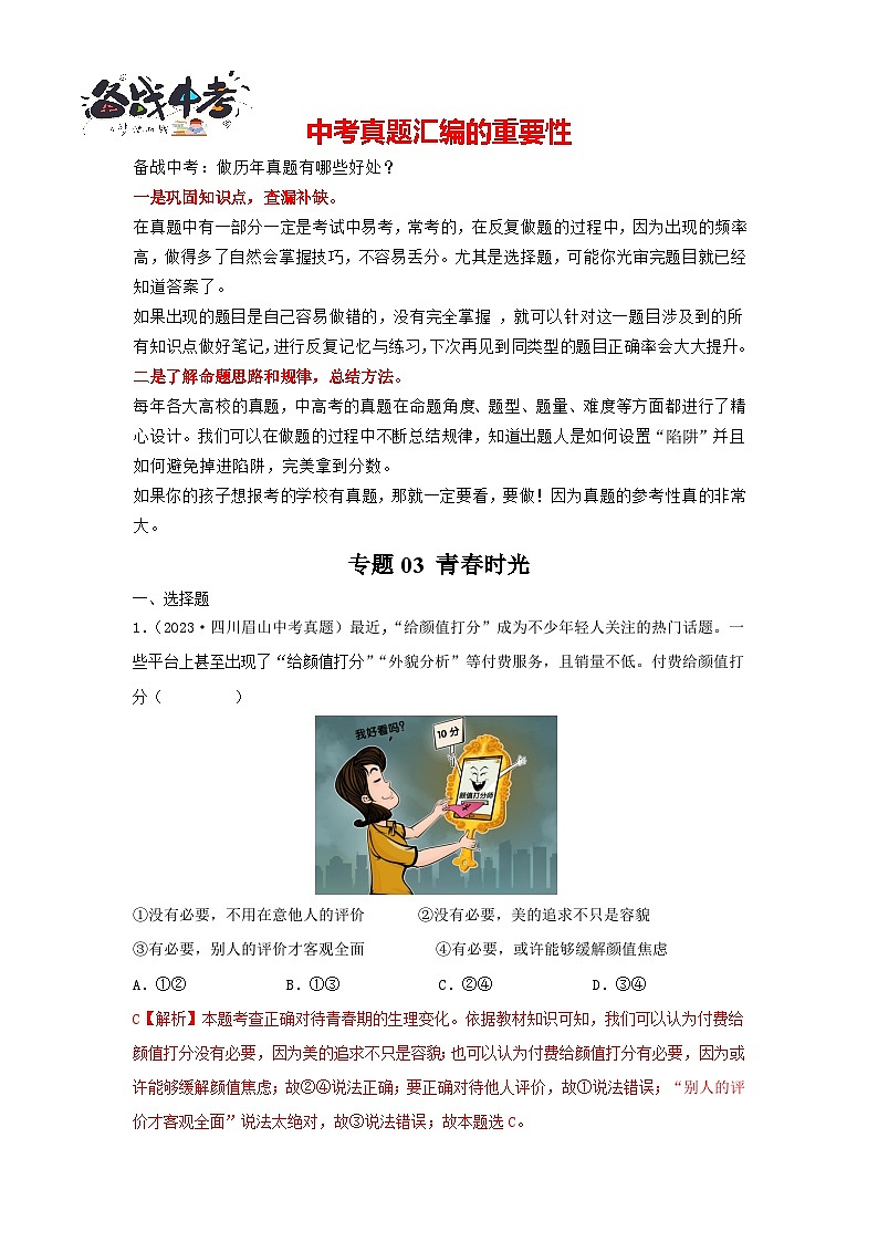 专题03 青春时光-三年（2021—2023）中考道德与法治真题分项汇编（全国通用） （解析版）第1页