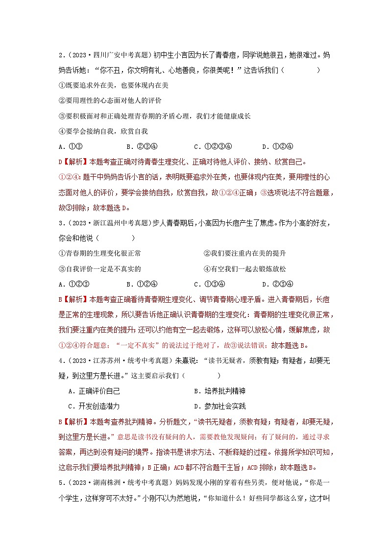 专题03 青春时光-三年（2021—2023）中考道德与法治真题分项汇编（全国通用） （解析版）第2页