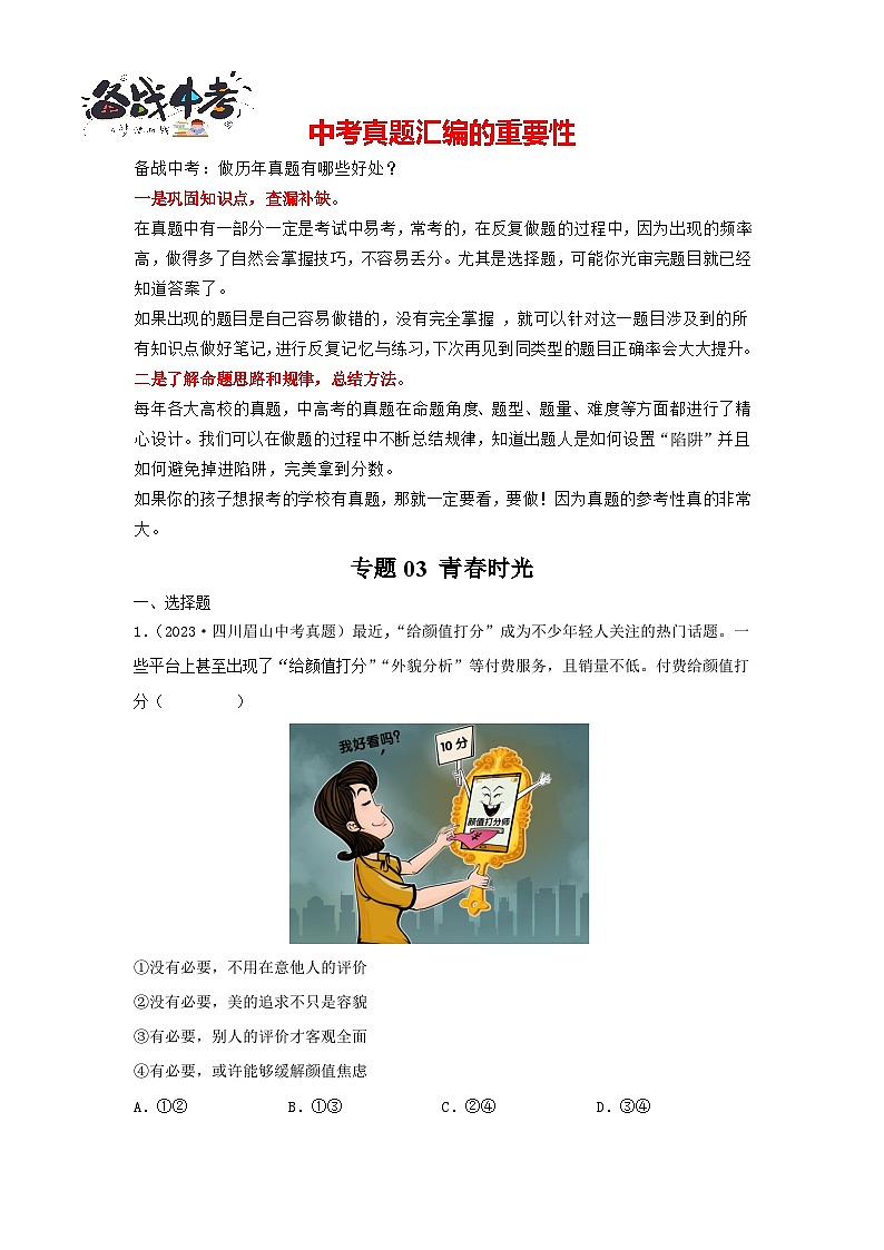 专题03 青春时光-三年（2021—2023）中考道德与法治真题分项汇编（全国通用） （原卷版）第1页