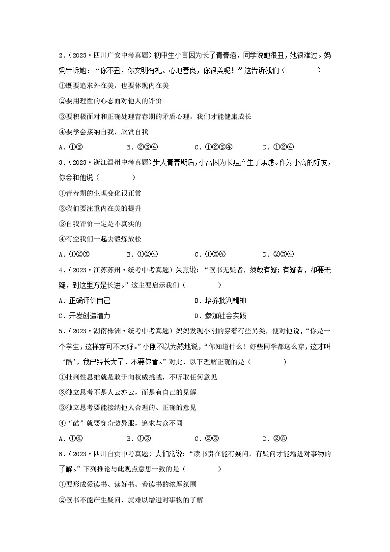 专题03 青春时光-三年（2021—2023）中考道德与法治真题分项汇编（全国通用） （原卷版）第2页