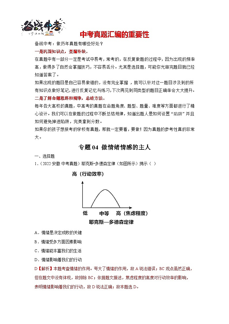 专题04 做情绪情感的主人-三年（2021-2023）中考道德与法治真题分项汇编（全国通用）01