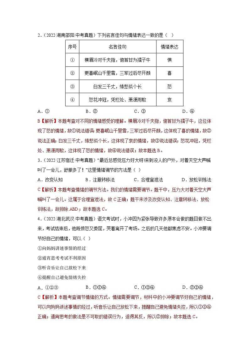 专题04 做情绪情感的主人-三年（2021-2023）中考道德与法治真题分项汇编（全国通用）02