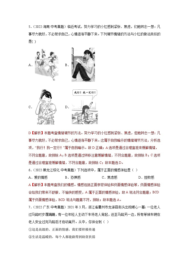 专题04 做情绪情感的主人-三年（2021-2023）中考道德与法治真题分项汇编（全国通用）03