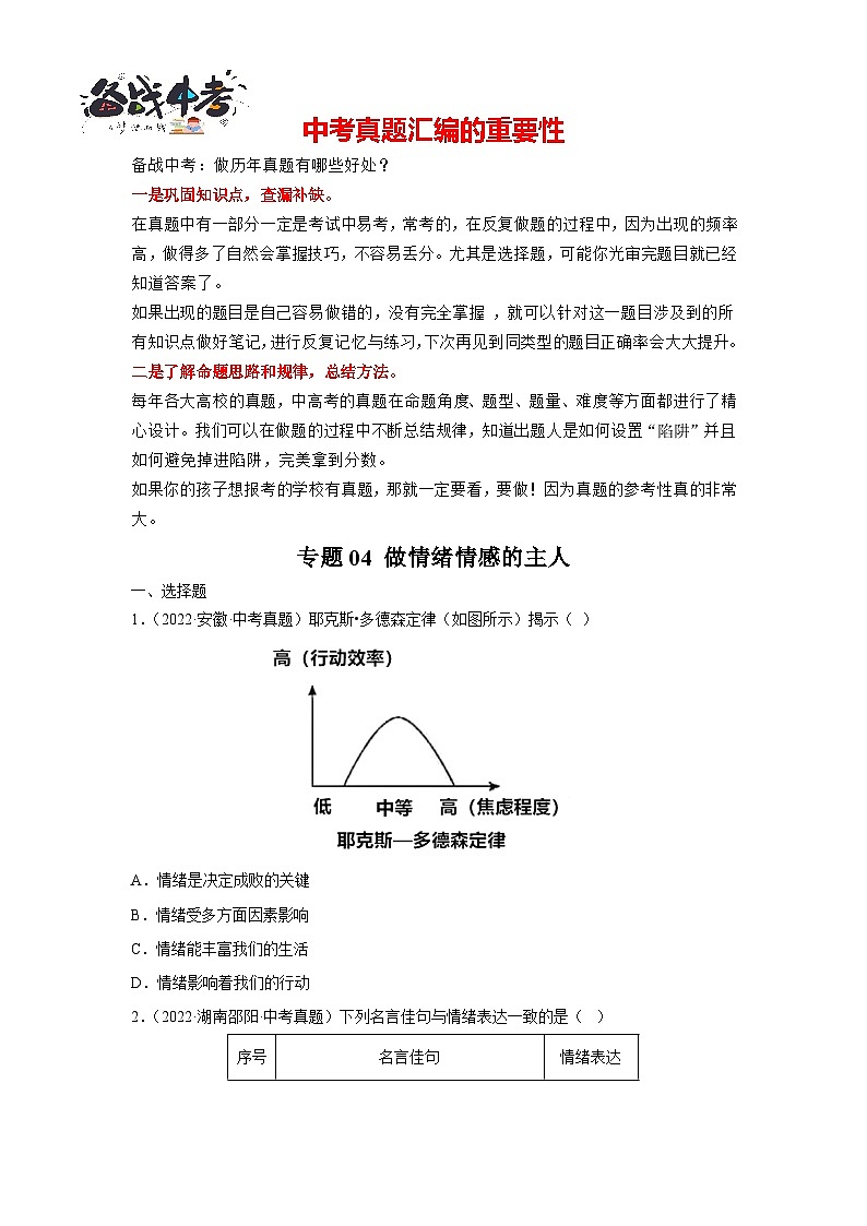 专题04 做情绪情感的主人-三年（2021-2023）中考道德与法治真题分项汇编（全国通用）01