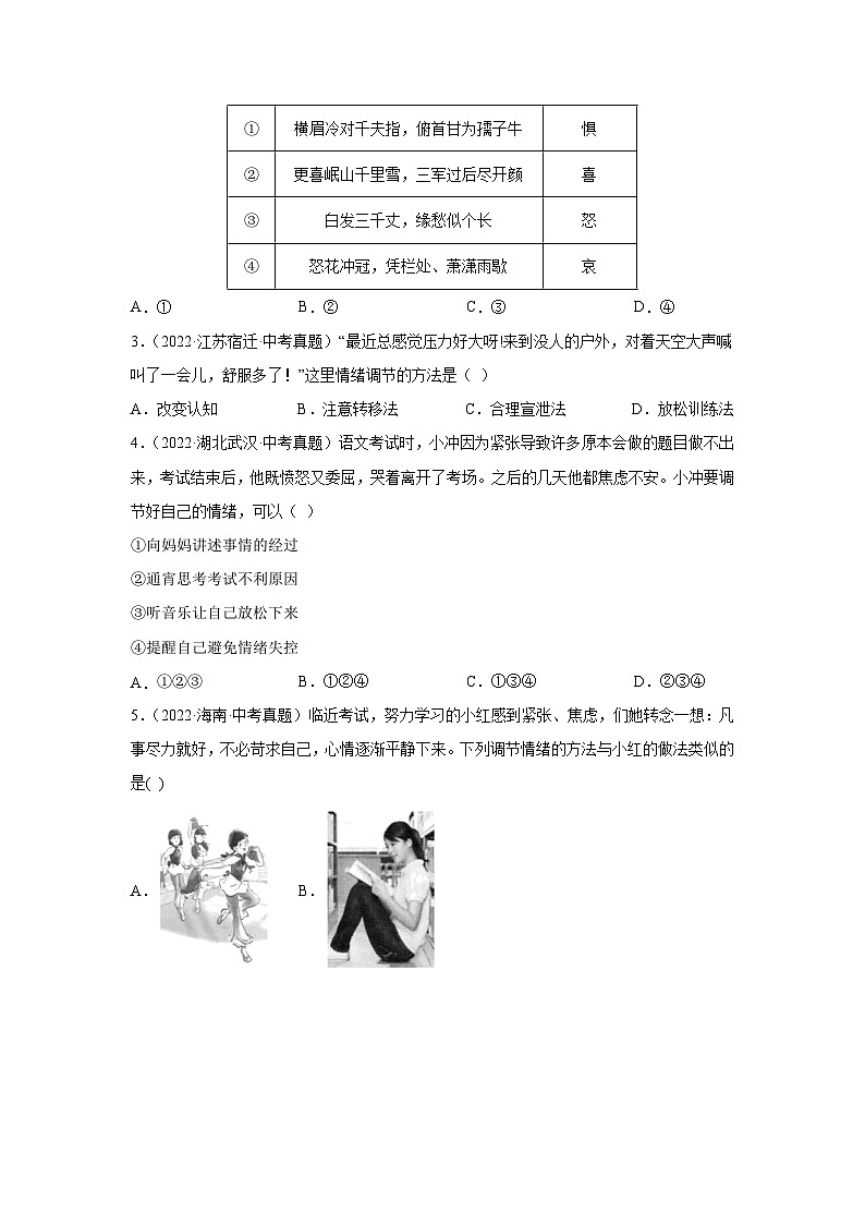 专题04 做情绪情感的主人-三年（2021-2023）中考道德与法治真题分项汇编（全国通用）02