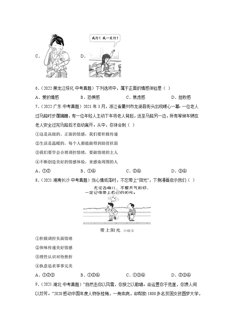 专题04 做情绪情感的主人-三年（2021-2023）中考道德与法治真题分项汇编（全国通用）03