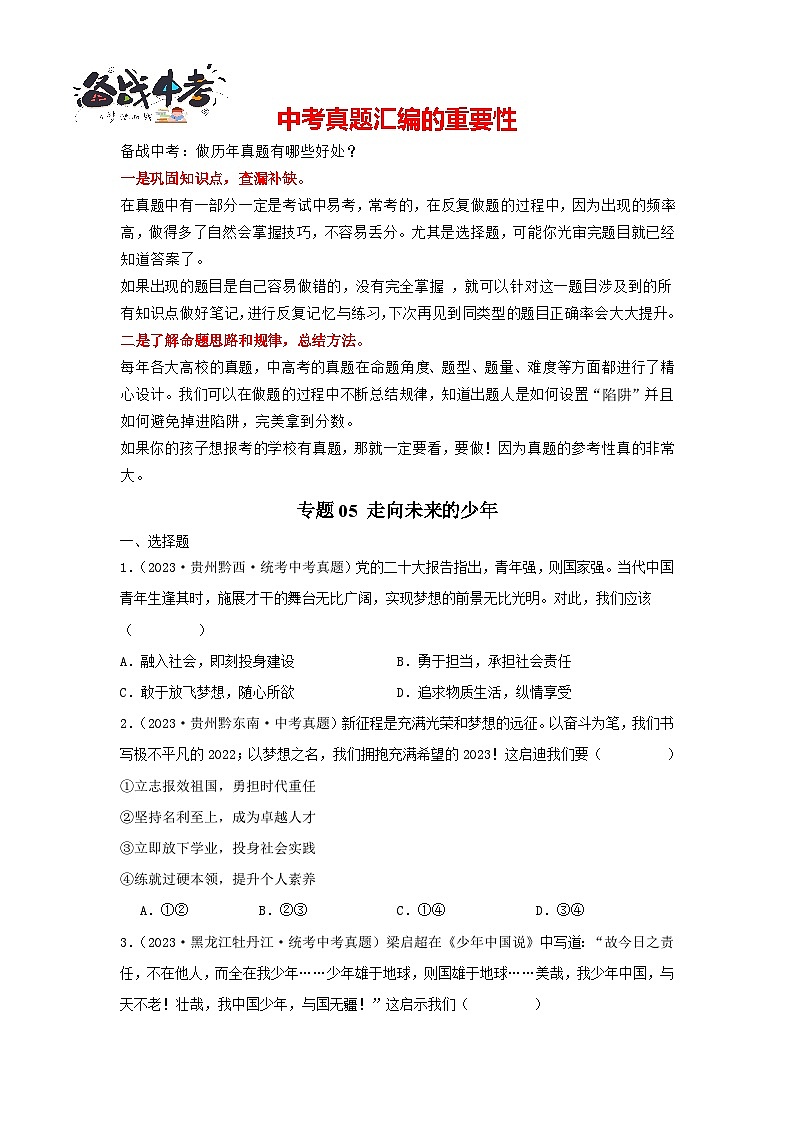 专题05 走向未来的少年-三年（2021-2023）中考道德与法治真题分项汇编（全国通用）01