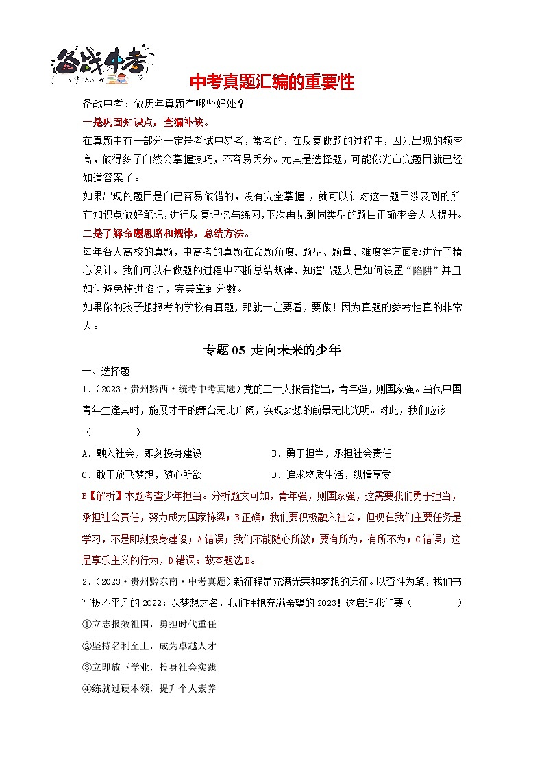 专题05 走向未来的少年-三年（2021-2023）中考道德与法治真题分项汇编（全国通用）01