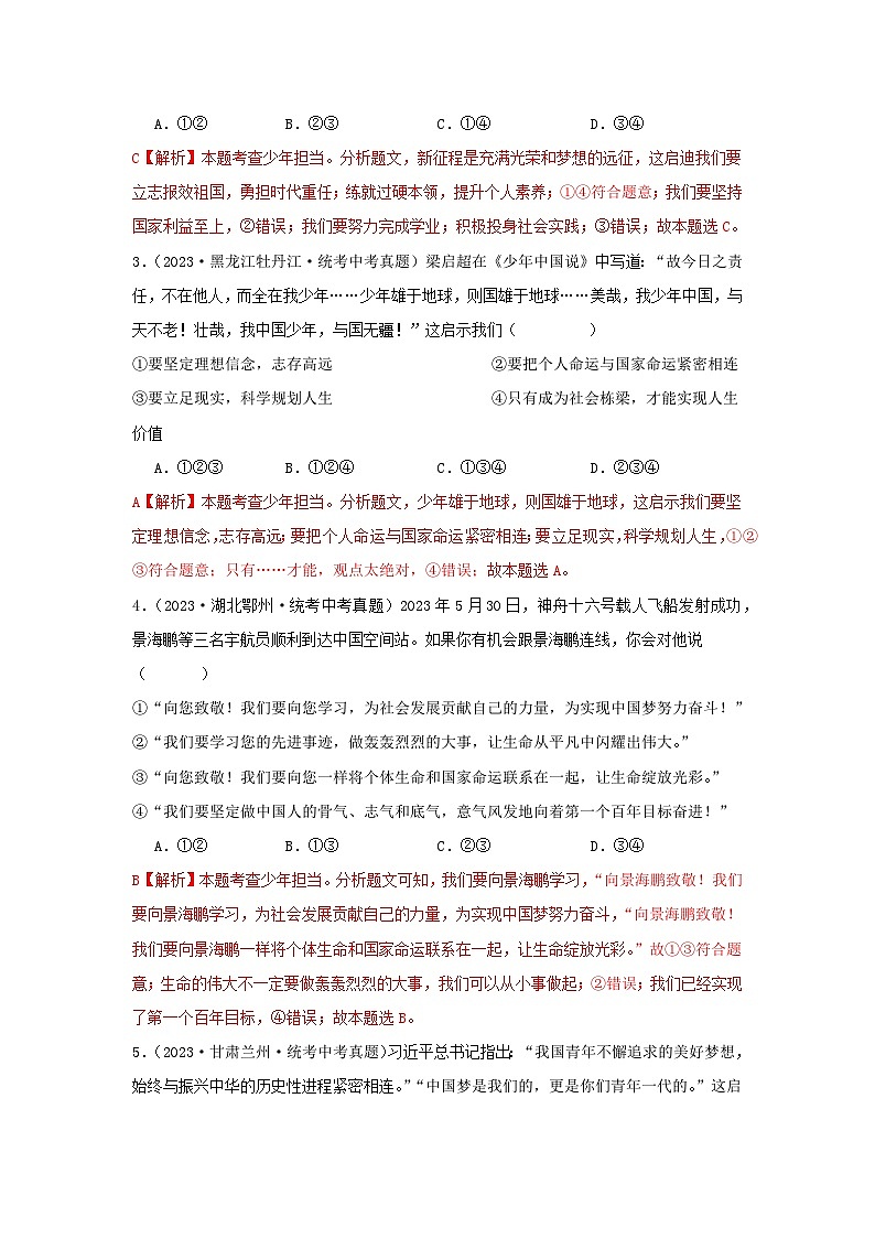 专题05 走向未来的少年-三年（2021-2023）中考道德与法治真题分项汇编（全国通用）02