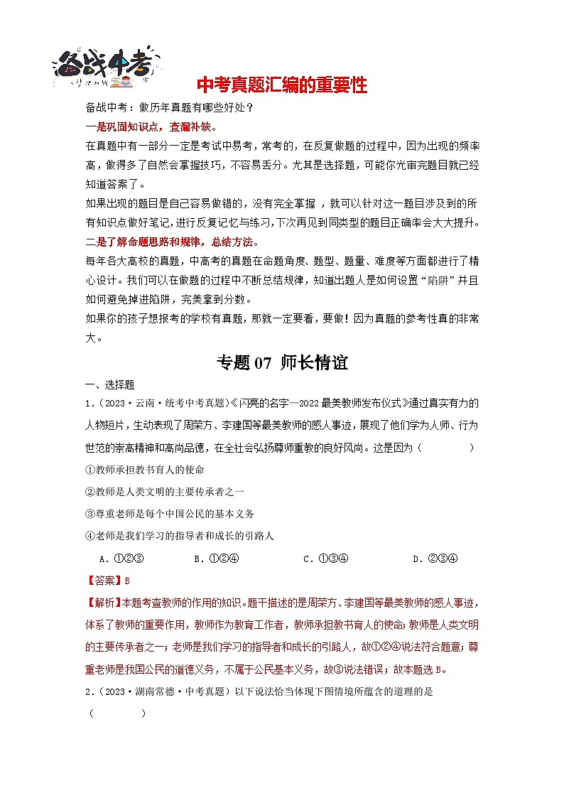 专题07 师长情谊-三年（2021-2023）中考道德与法治真题分项汇编（全国通用）01