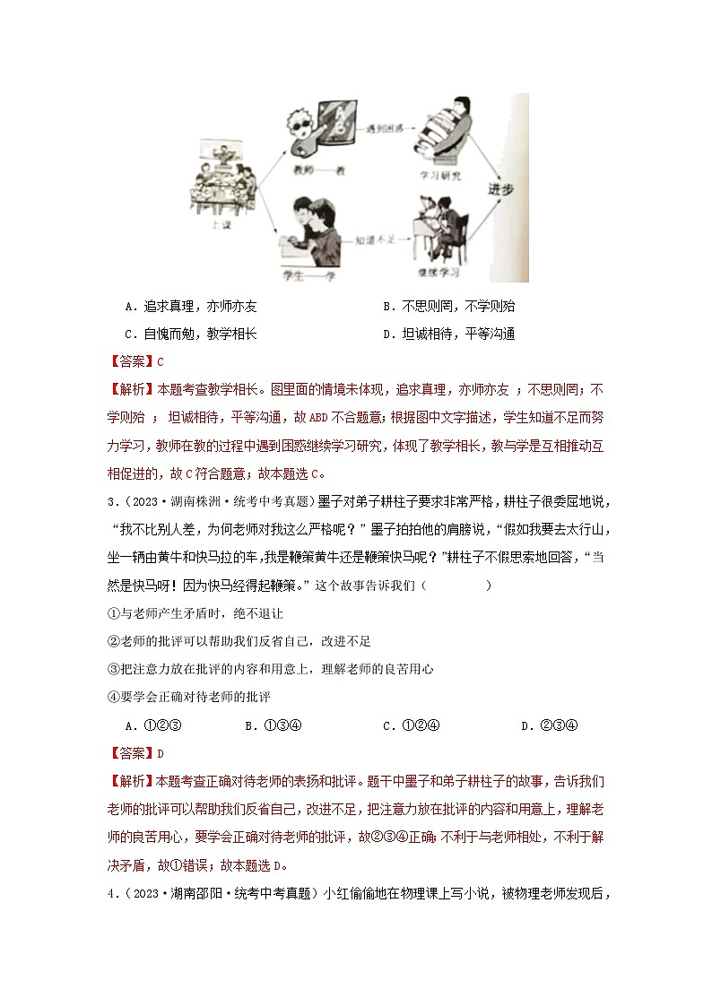 专题07 师长情谊-三年（2021-2023）中考道德与法治真题分项汇编（全国通用）02