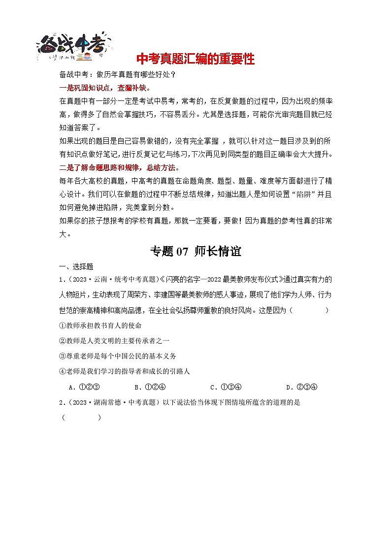 专题07 师长情谊-三年（2021-2023）中考道德与法治真题分项汇编（全国通用）01