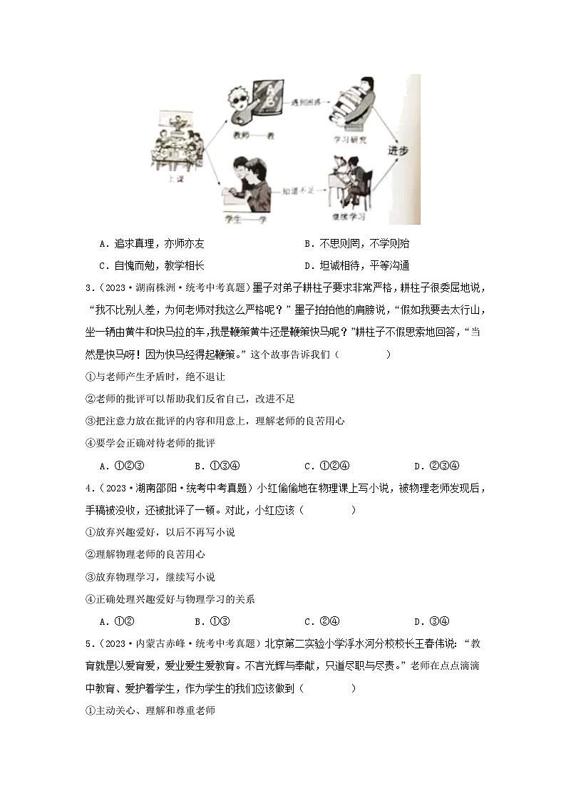 专题07 师长情谊-三年（2021-2023）中考道德与法治真题分项汇编（全国通用）02