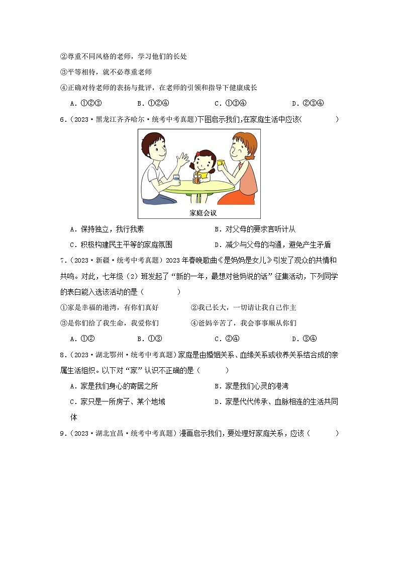 专题07 师长情谊-三年（2021-2023）中考道德与法治真题分项汇编（全国通用）03