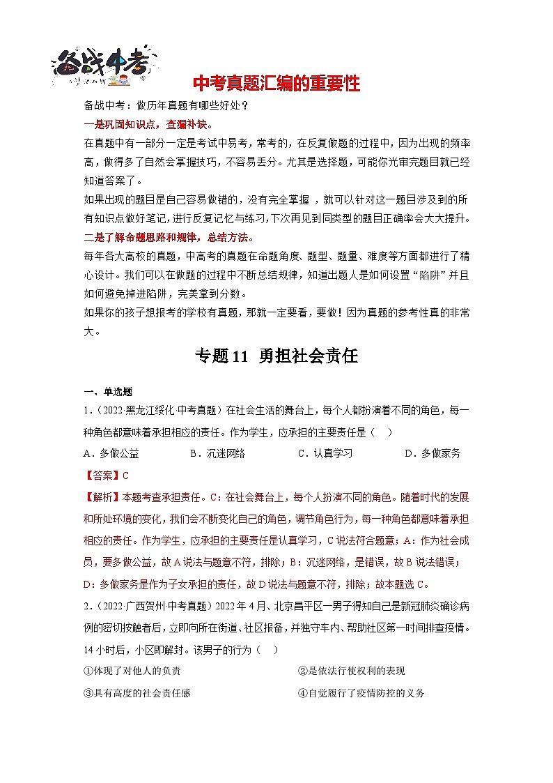 专题11 勇担社会责任 -三年（2021-2023）中考道德与法治真题分项汇编（全国通用）01