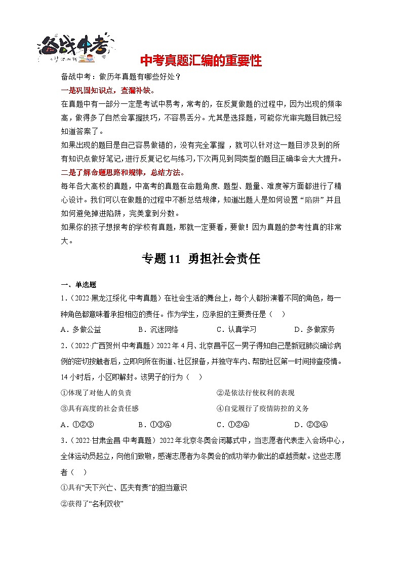 专题11 勇担社会责任 -三年（2021-2023）中考道德与法治真题分项汇编（全国通用）01