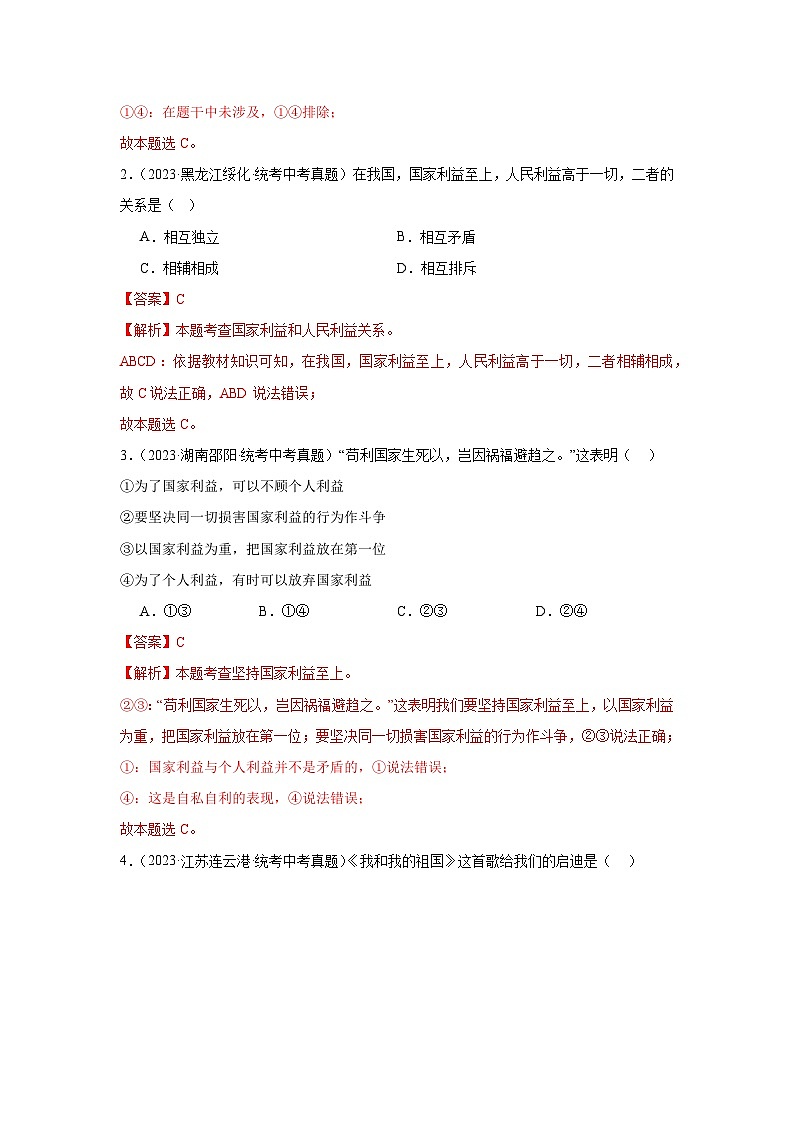 专题12 维护国家利益-三年（2021-2023）中考道德与法治真题分项汇编（全国通用）02