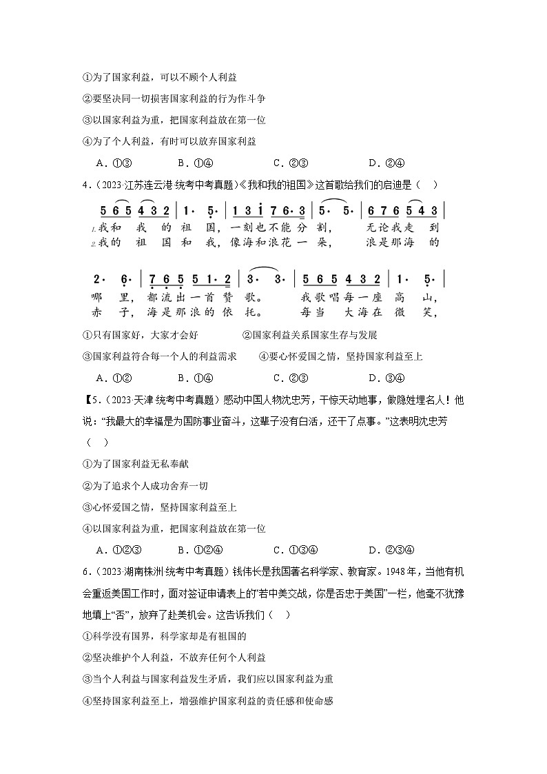 专题12 维护国家利益-三年（2021-2023）中考道德与法治真题分项汇编（全国通用）02