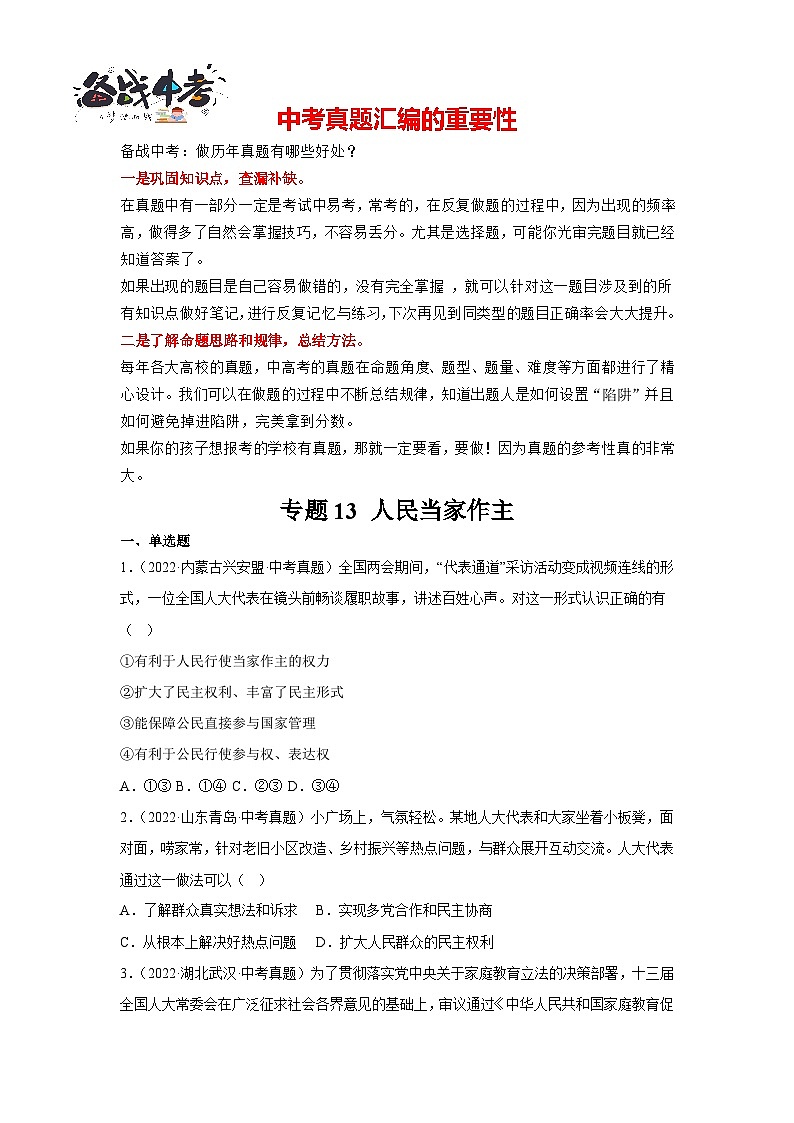 专题13 人民当家作主-三年（2021-2023）中考道德与法治真题分项汇编（全国通用）01