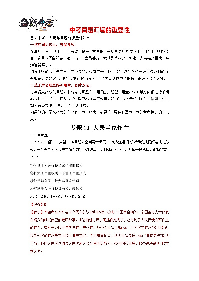 专题13 人民当家作主-三年（2021-2023）中考道德与法治真题分项汇编（全国通用）01