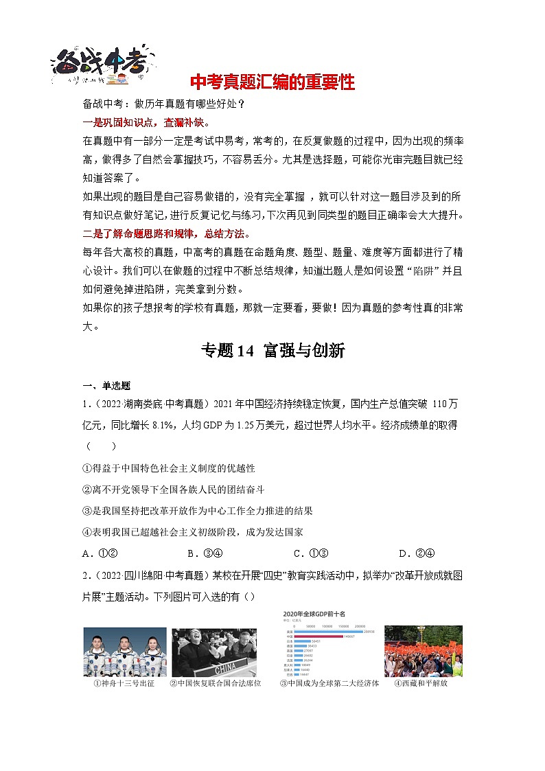 专题14 富强与创新-三年（2021-2023）中考道德与法治真题分项汇编（全国通用）01