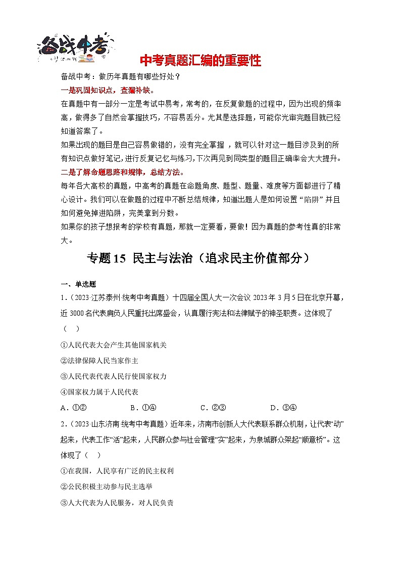 专题15 民主与法治（追求民主价值部分）-三年（2021-2023）中考道德与法治真题分项汇编（全国通用）01