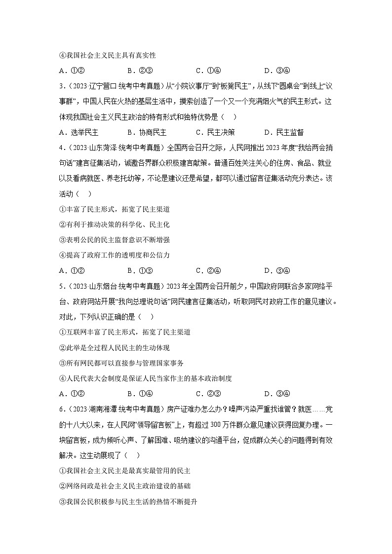专题15 民主与法治（追求民主价值部分）-三年（2021-2023）中考道德与法治真题分项汇编（全国通用）02