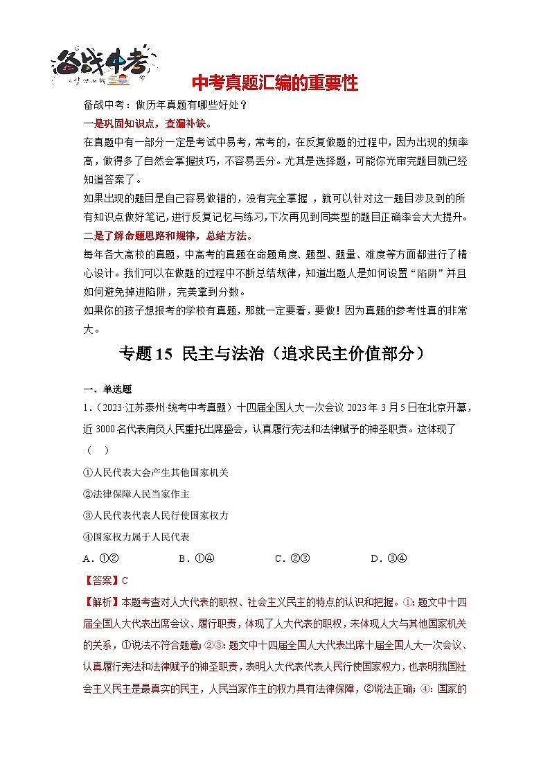 专题15 民主与法治（追求民主价值部分）-三年（2021-2023）中考道德与法治真题分项汇编（全国通用）01