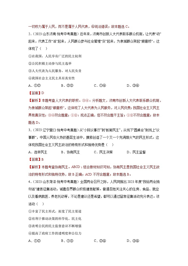 专题15 民主与法治（追求民主价值部分）-三年（2021-2023）中考道德与法治真题分项汇编（全国通用）02