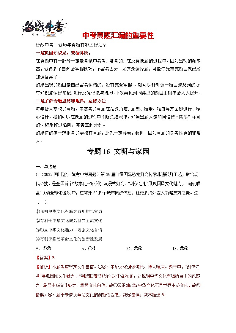 专题16 文明与家园-三年（2021-2023）中考道德与法治真题分项汇编（全国通用）01