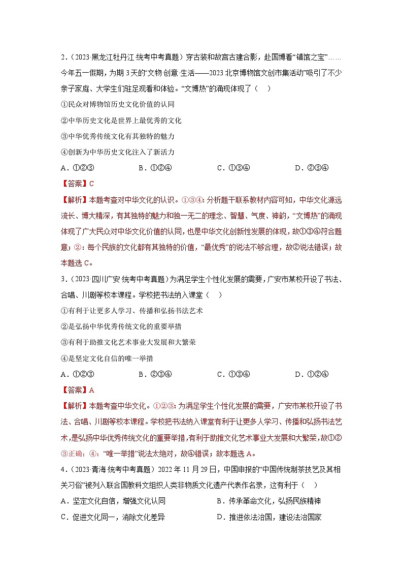 专题16 文明与家园-三年（2021-2023）中考道德与法治真题分项汇编（全国通用）02