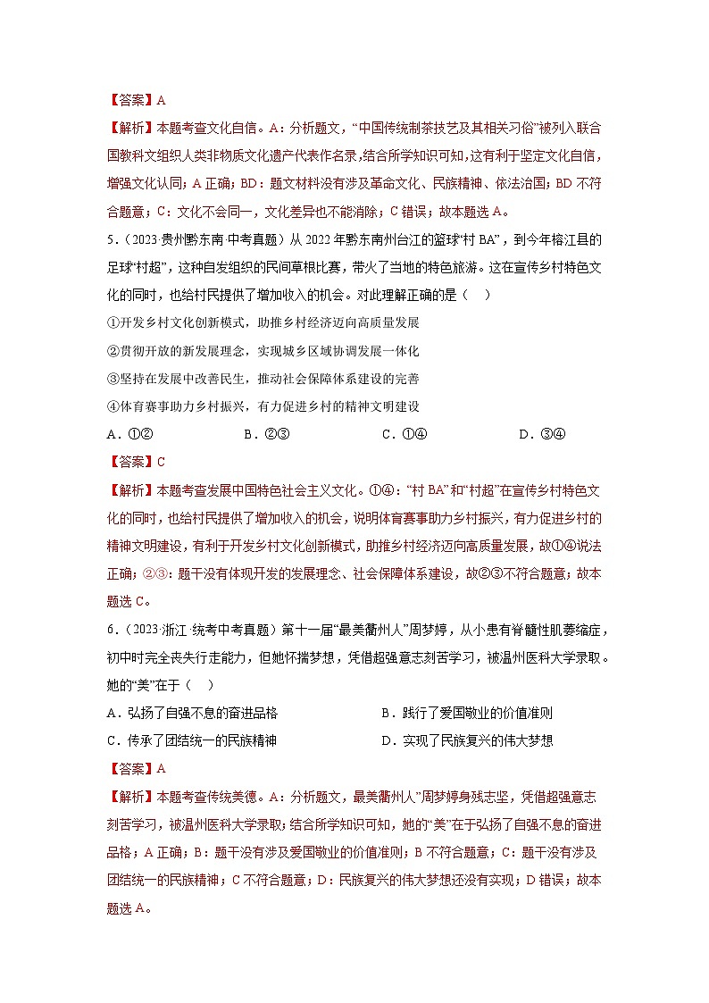 专题16 文明与家园-三年（2021-2023）中考道德与法治真题分项汇编（全国通用）03