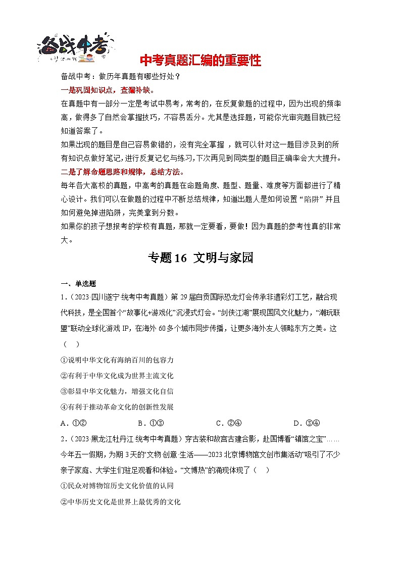 专题16 文明与家园-三年（2021-2023）中考道德与法治真题分项汇编（全国通用）01
