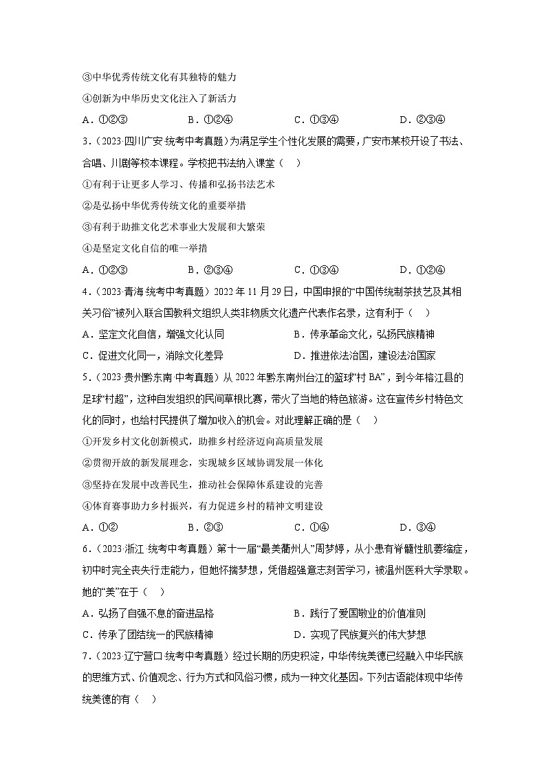 专题16 文明与家园-三年（2021-2023）中考道德与法治真题分项汇编（全国通用）02