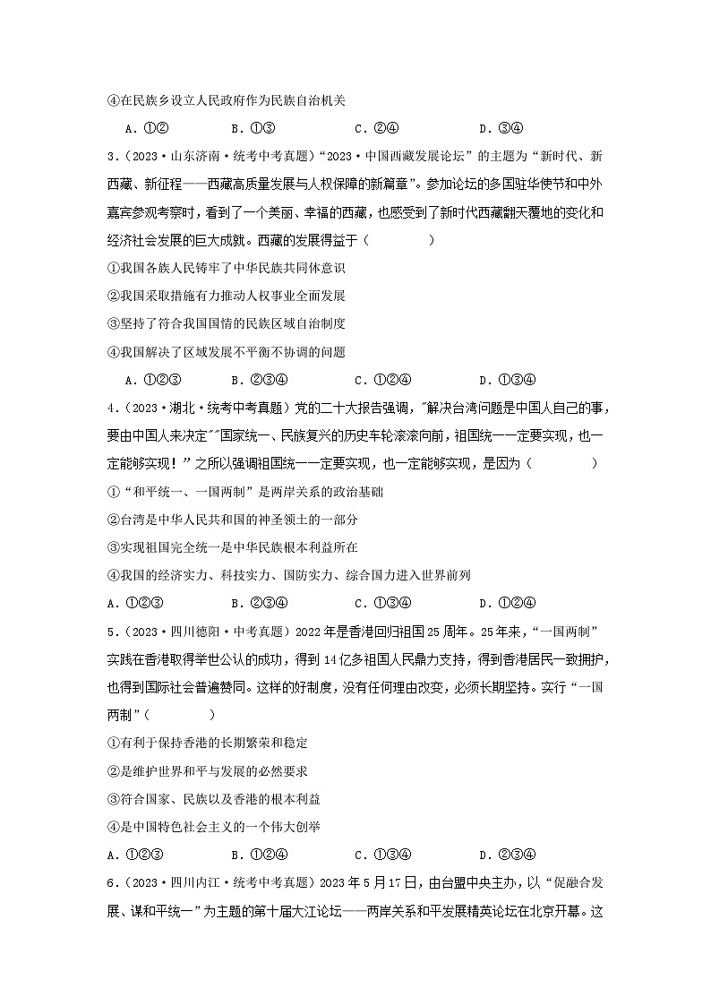 专题17 和谐与梦想-三年（2021-2023）中考道德与法治真题分项汇编（全国通用）（原卷版）第2页