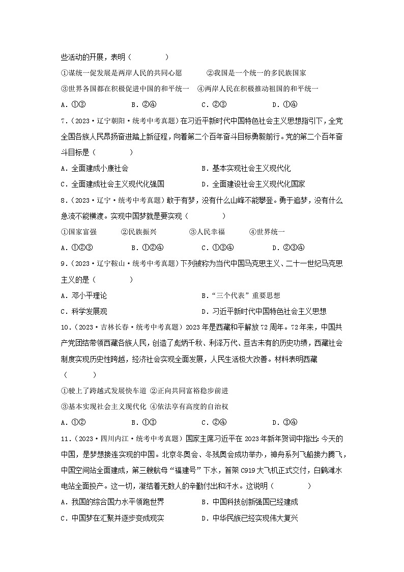 专题17 和谐与梦想-三年（2021-2023）中考道德与法治真题分项汇编（全国通用）（原卷版）第3页