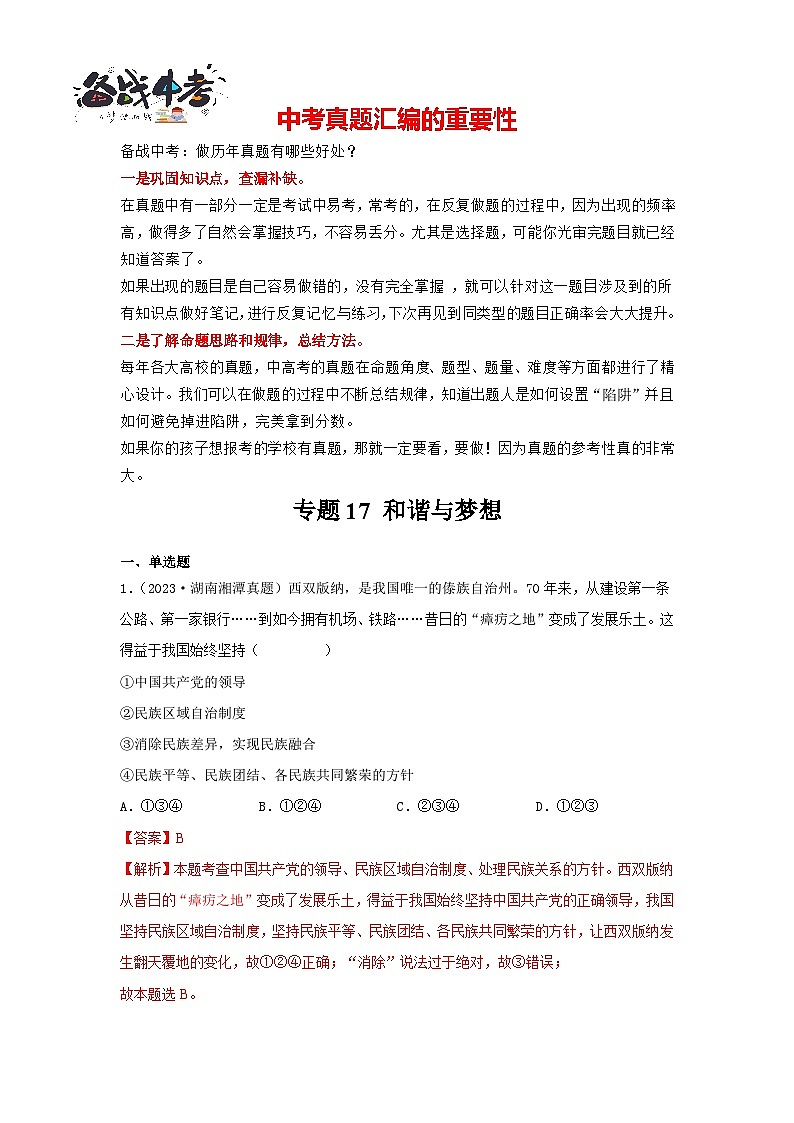 专题17 和谐与梦想-三年（2021-2023）中考道德与法治真题分项汇编（全国通用）（解析版）第1页