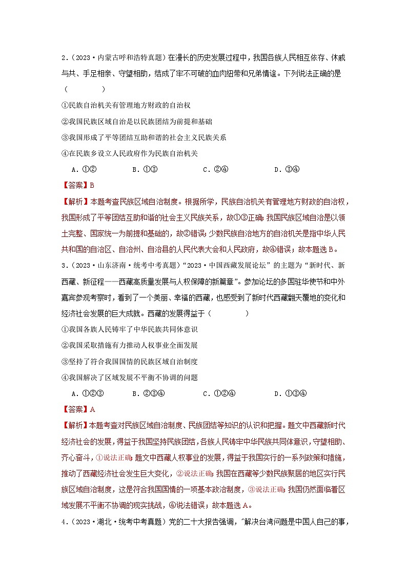 专题17 和谐与梦想-三年（2021-2023）中考道德与法治真题分项汇编（全国通用）（解析版）第2页