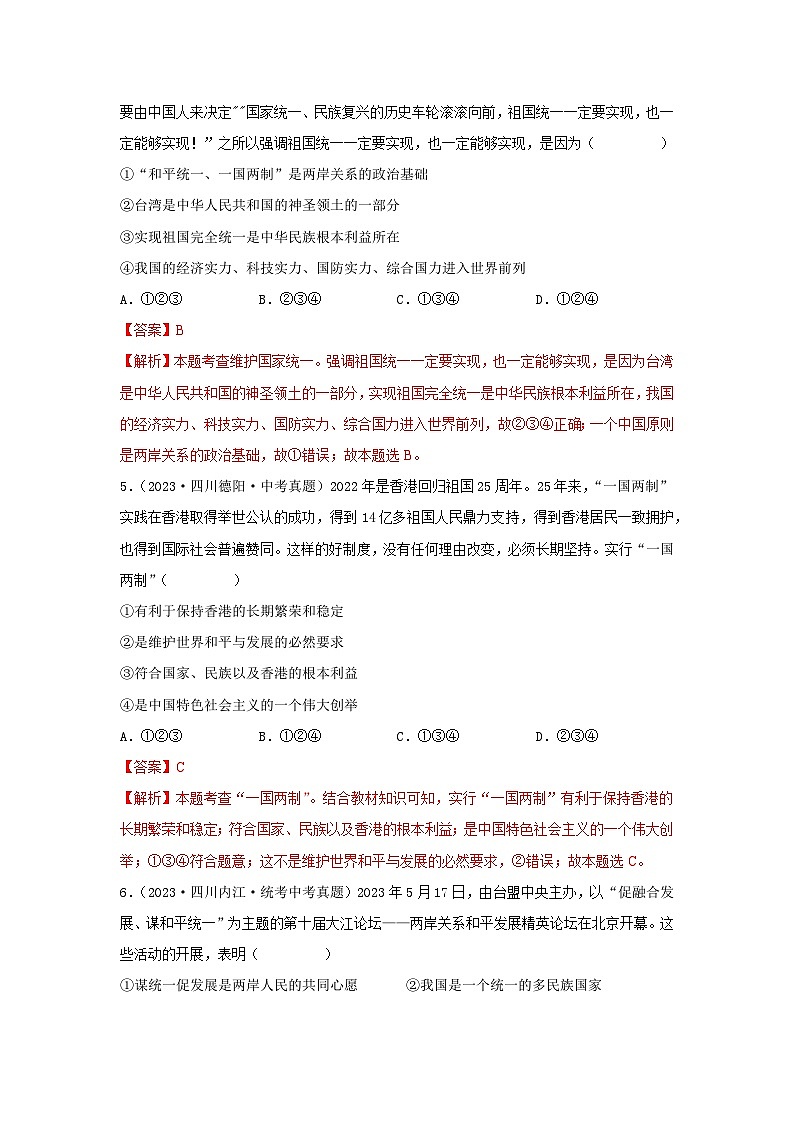 专题17 和谐与梦想-三年（2021-2023）中考道德与法治真题分项汇编（全国通用）（解析版）第3页