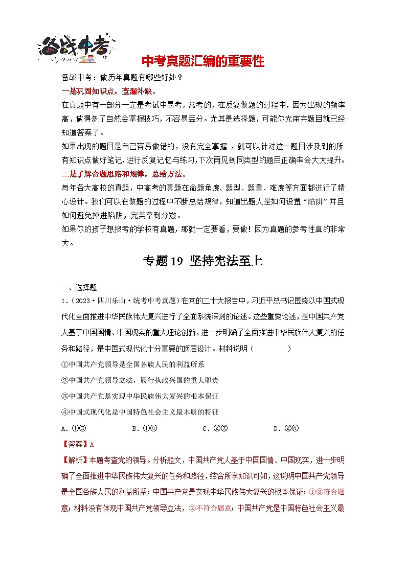 专题19 坚持宪法至上-三年（2021-2023）中考道德与法治真题分项汇编（全国通用）（解析版）第1页