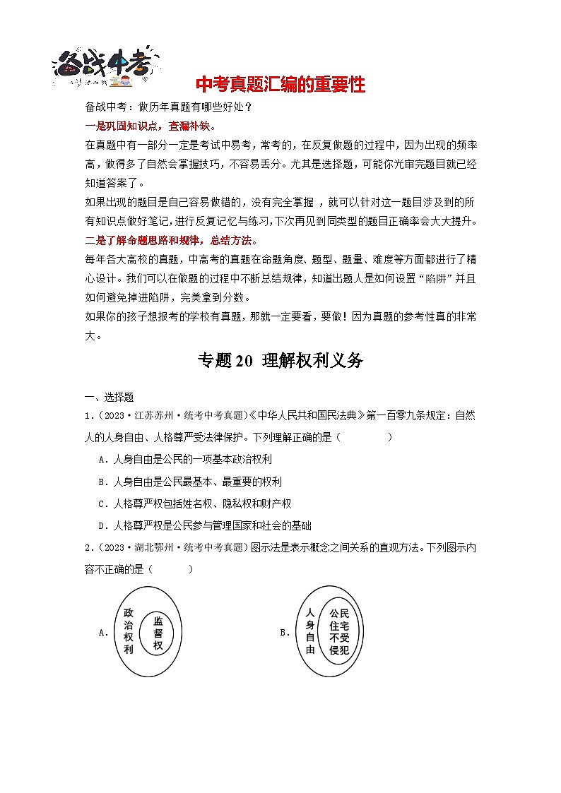 专题20 理解权利义务-三年（2021-2023）中考道德与法治真题分项汇编（全国通用）01