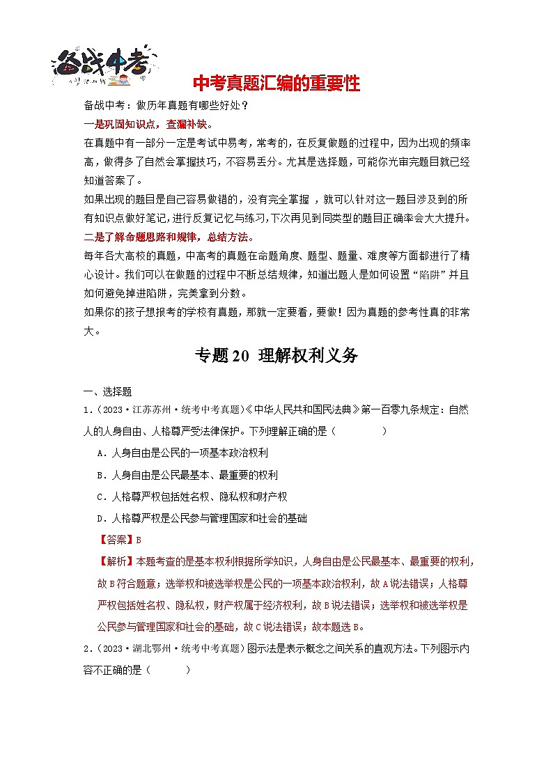 专题20 理解权利义务-三年（2021-2023）中考道德与法治真题分项汇编（全国通用）01