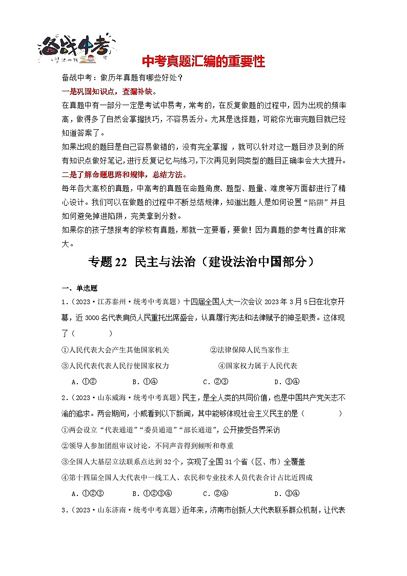 专题22 民主与法治-三年（2021-2023）中考道德与法治真题分项汇编（全国通用）（原卷版）第1页