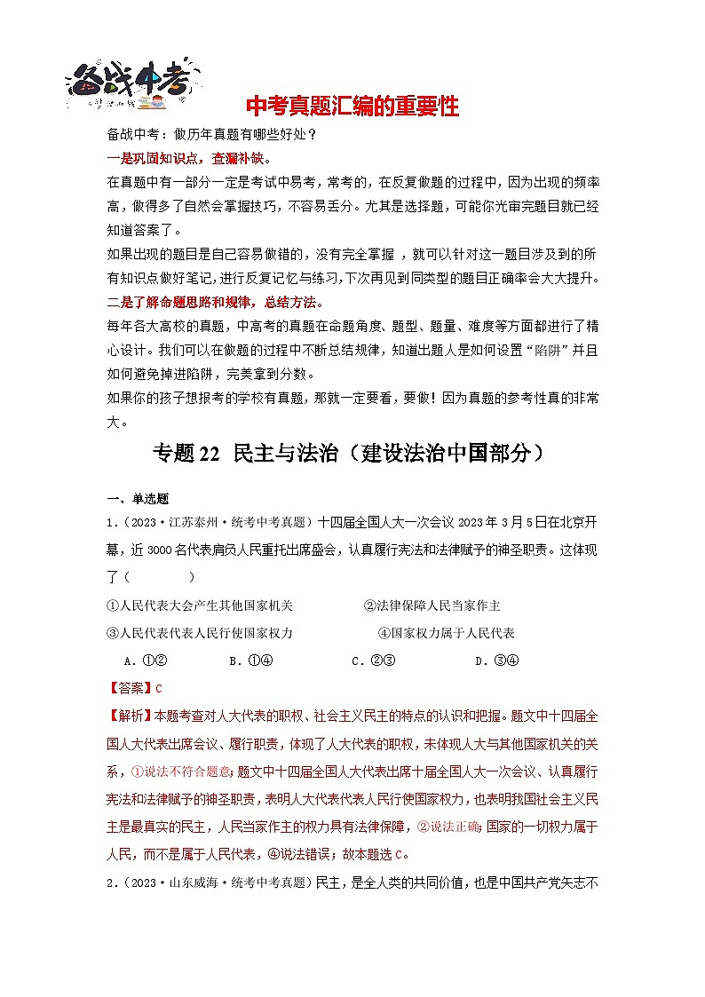 专题22 民主与法治-三年（2021-2023）中考道德与法治真题分项汇编（全国通用）（解析版）第1页