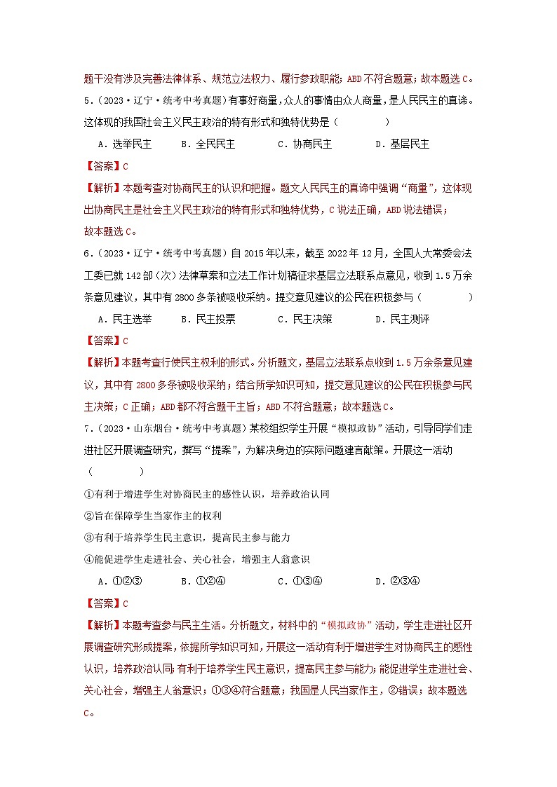 专题22 民主与法治-三年（2021-2023）中考道德与法治真题分项汇编（全国通用）（解析版）第3页