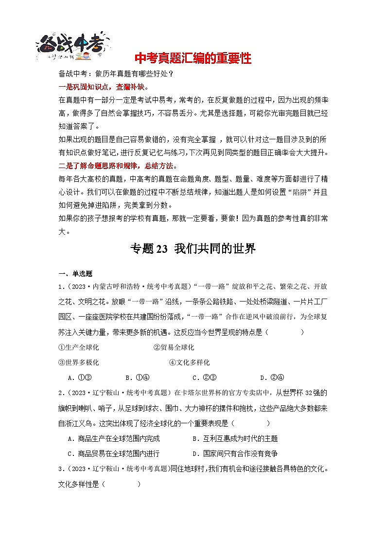 专题23 我们共同的世界-三年（2021-2023）中考道德与法治真题分项汇编（全国通用）01
