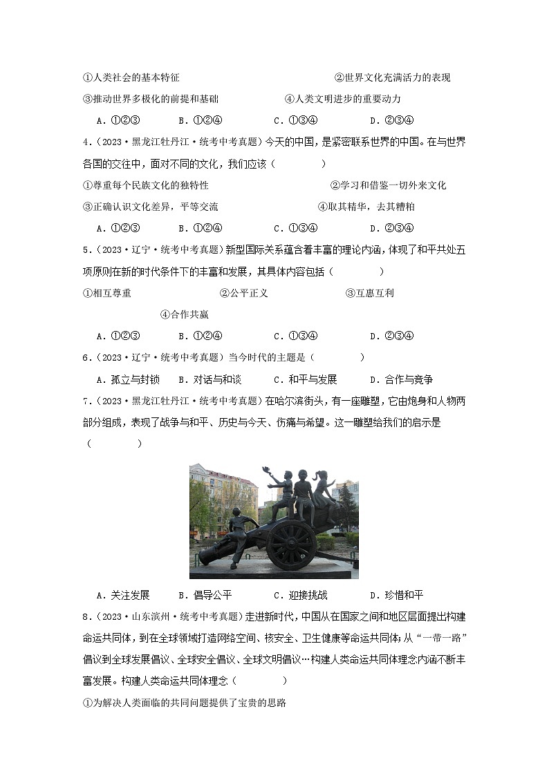 专题23 我们共同的世界-三年（2021-2023）中考道德与法治真题分项汇编（全国通用）02